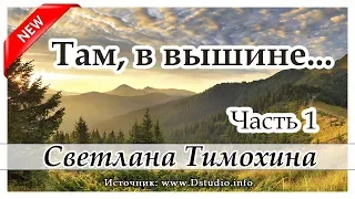 "Там в вышине" (часть 1) - христианская аудиокнига. Светлана Тимохина МСЦ ЕХБ Новинка 2019