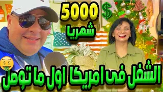 سألت المصريين في امريكا بتشتغل ايه وبتقبض كام ؟  | الحياة في امريكا