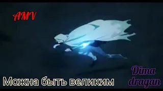 - Можна быть великим или диким (Аниме клип) AMV