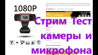 Новая 1080 вэб камера... с Али, за 800+₽ (стрим тест)