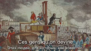 "La guillotine permanente" - Французская Революционная Песня
