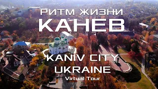 ГОРОД КАНЕВ: РИТМ ЖИЗНИ / Виртуальное путешествие по городу и достопримечательностям. Украина
