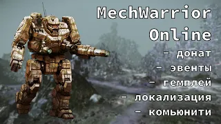 Стоит ли играть в MechWarrior Online в 2023, 2024 и так далее годах?