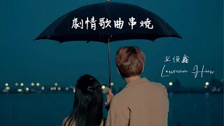 丘俊鑫 Lawrence Hiew 《劇情歌曲串燒》Official Music Video