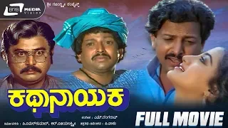 Kathanayaka – ಕಥಾನಾಯಕ| Kannada Full Movie | Vishnuvardhan | Sumalatha | Family Movie