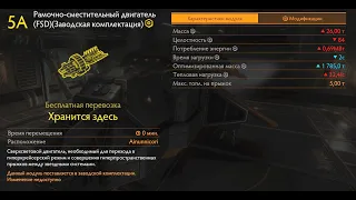 Шаг 2 . Получение полностью оборудованного FSD 5 класса