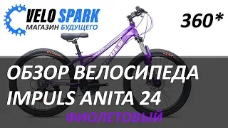 🚴‍♂Велосипед IMPULS ANITA 24 Фиолетовый 360" Velo Spark / Вело Спарк