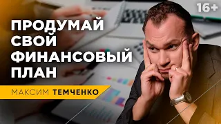 Как составить личный финансовый план / финансовое планирование #shorts