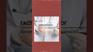 Когда нужно обращаться к гастроэнтерологу?Гастроэнтеролог - это ➡️ в описании…