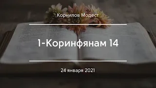 1-Коринфянам 14 | Корнилов Модест