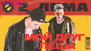 2 Ляма - Мой друг Лёша | Official Audio | 2020