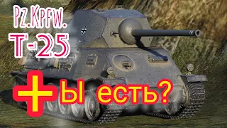 Pz.Kpfw. Т-25 обзор в wot Blitz 2022 стоит ли 2100 золота? | WOT-GSN