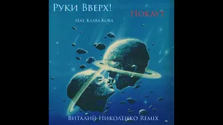 Руки Вверх! feat. Клава Кока - Нокаут (Виталий Николенко Remix). BreakBeat, Drum'n'Bass.