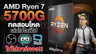 CPU ปีศาจ AMD Ryzen 7 5700G เล่นเกม+ Liveพร้อมกันไม่ต้องมีการ์ดจอแยกกับค่าตัวหมื่นนิดๆ