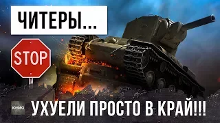 ЗАПРЕЩЕННОЕ ВИДЕО WOT - ОХРЕНЕВШИЙ В КРАЙ ЧИТЕР ПЕРЕШЕЛ ВСЕ ГРАНИЦЫ!