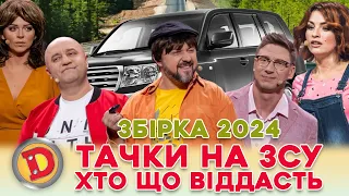 💰 ЗБІРКА-2024 ⚡😎ТАЧКИ НА ЗСУ 💪 ХТО ЩО ВІДДАСТЬ 😉 – таксі, електрокар, джип 😲