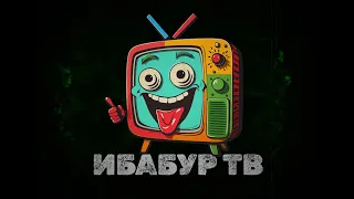 ИБАБУР ТВ - ВЕСЕЛЬЕ И УГАР БЕЗ ОСТАНОВКИ!