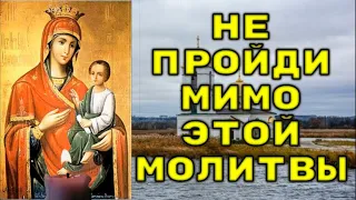 НЕ ПРОЙДИ МИМО ЭТОЙ МОЛИТВЫ. Молитва Богородице о защите семьи.