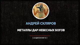 Андрей Скляров - Металлы дар небесных богов (часть первая)