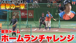 Home Run Challenge at Tokyo Dome, I Hit a Miraculous Home Run!