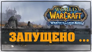 О запуске World of Warcraft: Wrath of the Lich King