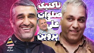 تولدبازی 🎈: پژمان جمشیدی پته علی پروین رو برای مدیری ریخت رو آب! عااالیه 😂🤣