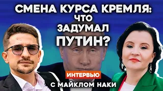 ❗️СМЕНА КУРСА КРЕМЛЯ: ЧТО ЗАДУМАЛ ПУТИН? Интервью с МАЙКЛОМ НАКИ