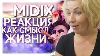 Мама Туся смотрит MIDIX - РЕАКЦИЯ КАК СМЫСЛ ЖИЗНИ