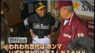 王貞治＆野村克也　試合前挨拶