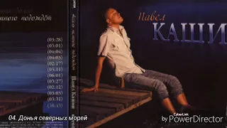 Павел Кашин "Ассоль немного подождет"