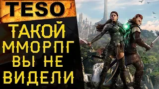 🔥Почему я не играл раньше? The Elder Scrolls Online на русском рвет конкурентов!