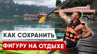 Как НЕ набрать лишний ВЕС в отпуске? Питание и спорт НА ОТДЫХЕ.