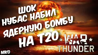 WarThunder Ядерная бомба на Т20