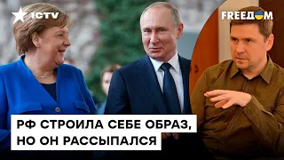 ОШИБКИ МЕРКЕЛЬ видны ВСЕМ! Подоляк сказал ВСЕ, что думает о НАТО