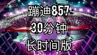 857 夜店蹦迪 抖音神曲 完整30分钟版 OT(one third) 上海Taxx 直播同步