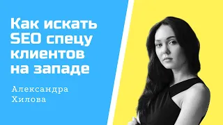 Аутрич линкбилдинг: Как выйти на зарубежных клиентов по SEO. Александра Хилова