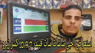 استعراض احلى شاشات سات فيندر 10/9/7 كسر زيرو 🔥