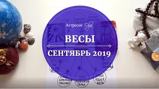 7 ВЕСЫ расклад СЕНТЯБРЬ 2019. Астролог Olga