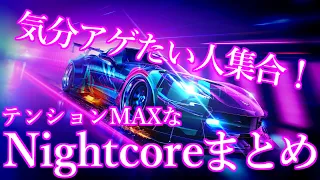 【作業用BGM】気分を上げたい方必見!!!　テンションMAXなNightcore まとめ