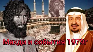 Махди, Джухайман и Европеизация Саудии чем это всё связано?