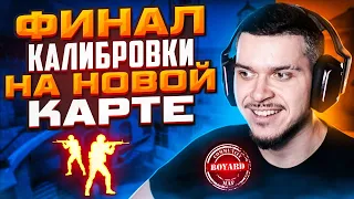 ФИНАЛ КАЛИБРОВКИ НА НОВОЙ КАРТЕ В НАПАРНИКАХ CS:GO