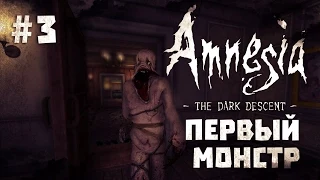 Хоррор Amnesia: The Dark Descent #3 - Первый монстр