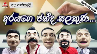 Ada Paththare | අරයගෙ ඡන්ද සලකුණ.. | Sirasa FM 2024 #sirasafm #funnyshow #mbcdigital #adapaththare