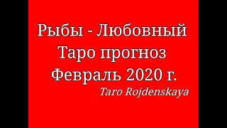 Рыбы - Любовный Таро прогноз Февраль 2020 г. Гадание таро #Рыбы Любовныйтаропрогнозфевраль2020 #Рыбы