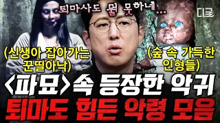 [#프리한19] (30분) 영화 〈파묘〉 속 바로 그 악령들의 정체!👻 악귀 때문에 행방불명에, 사람까지 죽었다?!☠ 최악의 악령 사건 모음