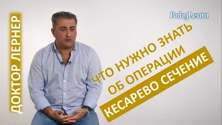 Кесарево сечение - что нужно знать!