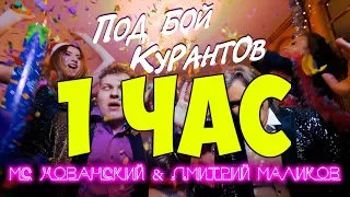 МС ХОВАНСКИЙ & МАЛИКОВ - ПОД БОЙ КУРАНТОВ ["Розовое Вино" Пародия]1ЧАС