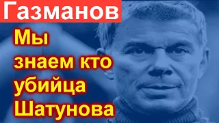 Час назад Газманов /// Мы знаем кто убийца Шатунова