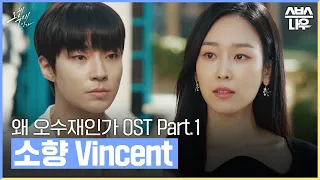 왜 오수재인가 OST Part.1 '소향 - Vincent' 뮤직비디오 #왜오수재인가 #WhyHer｜SBSNOW