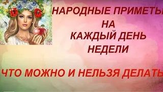 Народные приметы на каждый день недели. Что можно и нельзя делать.